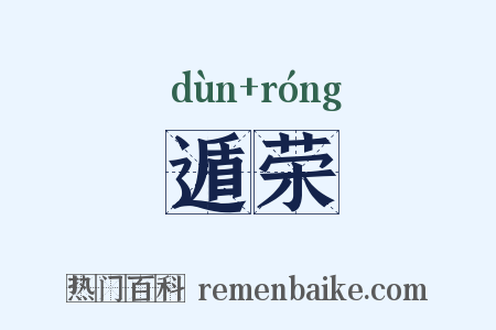 遁荣是什么意思的图片